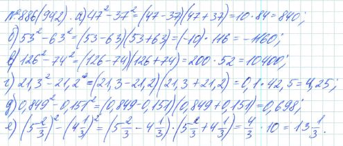 Ответ к задаче № 886 (942) - Рабочая тетрадь Макарычев Ю.Н., Миндюк Н.Г., Нешков К.И., гдз по алгебре 7 класс